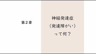 発達障がい（神経発達症）は何かを知ってください　第２章　神経発達症（発達障がい）って何？～本人や親、育て方が原因ではなく苦労して生活している～