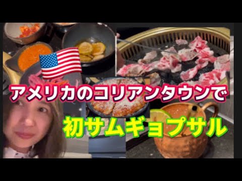 アメリカ国際結婚ブログ🇺🇸  娘が初めての一人旅　空港まで送った後にコリアンタウンの焼肉レストランでサムギョプサル  韓国のベーカリー