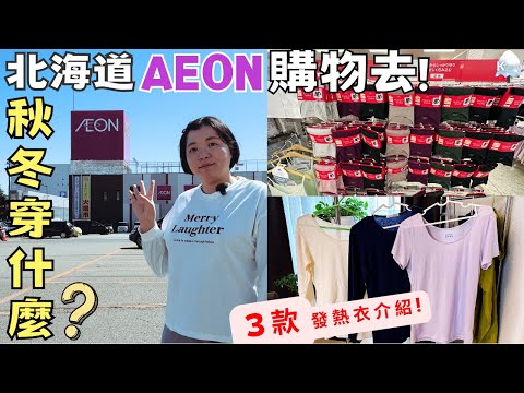 北海道秋冬來了!衣服怎麼穿?帶你去逛千歲AEON‧三款不同發熱衣介紹!What to wear in Hokkaido Winter and Autumn?