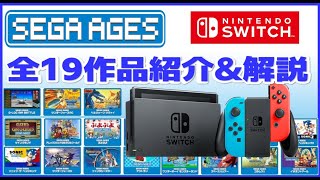 ニンテンドーswitch セガエイジス  全19作品紹介＆解説【switch】【SEGA AGES】