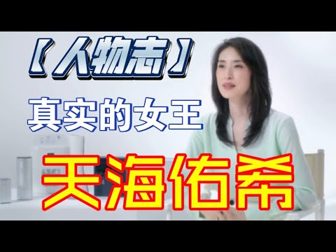 【人物志】真实的女王-天海佑希！