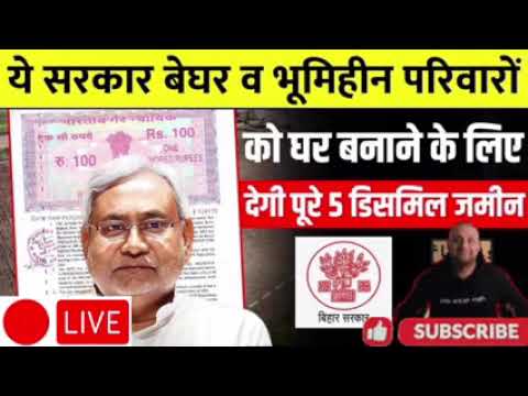 अब सभी को मिलेगा फ्री 5 डेसिमल जमीन जाने आवेदन प्रक्रिया | Free 5 Decimal Jamin Bihar Yojana 2022