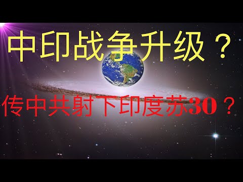 中印战争升级，传中共射下印度的苏30战机？ #KFK研究院