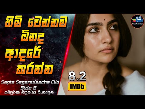 හිමි වෙන්නම ඕනද ආදරේ කරන්න 😱  2024 Full Movie in Sinhala | InsideCinema #inside_cinema