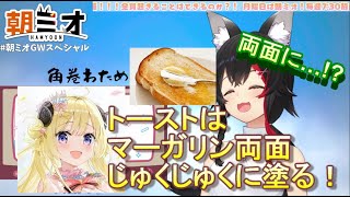 【ホロライブ切り抜き】朝ミオGW　わための意外なトーストの食べ方！トーストは両面に塗る派？