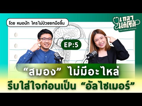 เทคนิคฟื้นฟูพลังสมอง ป้องกันอัลไซเมอร์ | เกลาแก้โรค EP.5 หมอนัท @NosickHandup