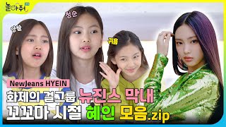 뉴진스 혜인 꼬꼬마 시절 대공개🐰 | NewJeans HYEIN | 뉴진스 막내 모음집 모두 Attention✨ | 놀아줘클럽