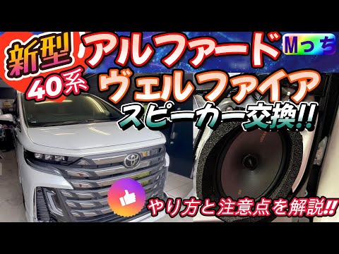 【新型】40系ヴェルファイアExecutive Lounge★KICKERスピーカー交換のやり方と注意点を説明 ★めっちゃいい音でアルファード・ヴェルファイアに最適!!《前編》フロントスピーカー交換