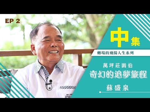 【轉場的飛揚人生】奇幻的追夢旅程-蘇盛泉 『 EP.2 』 中集