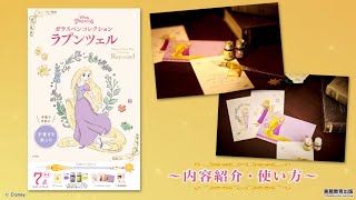 ～内容紹介・使い方～『ディズニープリンセス ガラスペンコレクション　ラプンツェル 』ラプンツェルをイメージした ガラスペン＆インクのセット（実務教育出版）