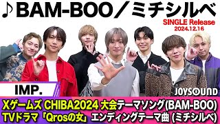 【IMP.】3rdシングル『BAM-BOO／ミチシルベ』リリース！TVドラマ『Qrosの女』ED曲【JOYSOUND】