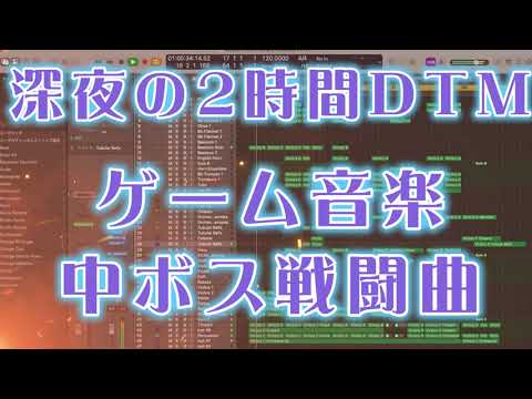 深夜の2時間DTM お題「ゲーム音楽：中ボス戦闘曲」