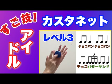 【カスタネット】レベル3　すご技！　yoasobi『アイドル』リズム　奏法　常時活動　やってみよう！　山本晶子