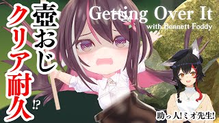 【Getting Over It】壺おじクリア耐久…！？教えてミオ先生！【ホロライブ / AZKi】