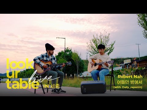 LUT LiVE｜어둡던 방에서｜나명훈 Robert Nah (with. 유명한)