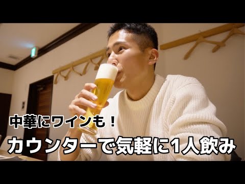 【ひとり飲み】カウンターだけで気軽に一人での落ち着いて飲める「中国割烹 禪」