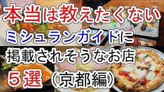 【本当は教えたくない】ミシュランガイドに掲載されそうなお店 ５選（京都編）