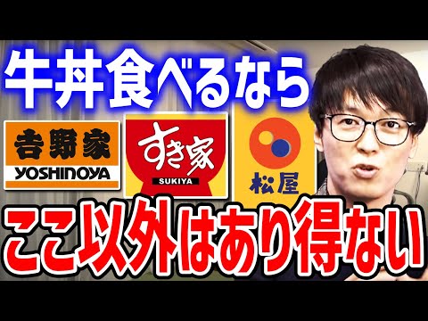 【テスタ】●●の牛丼は衝撃でした...一生ここ以外で食べないと決めました【切り抜き/吉野家/すき家/松屋】