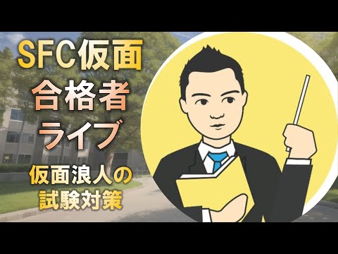 合格者と語る! 慶應SFC合格の仮面浪人の試験対策とは?