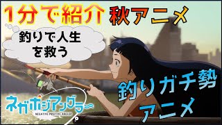 【2024年秋アニメ】生を諦めた主人公が出会ったのは釣り？！人生を救う釣り物語「ネガポジアングラー」を紹介