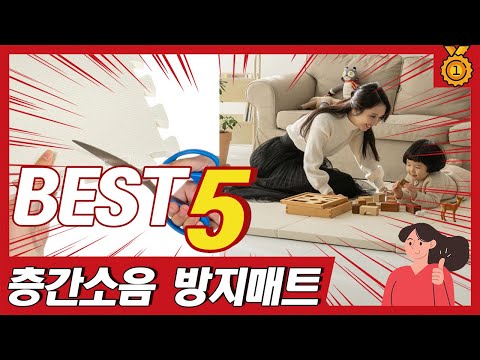 가성비 좋고 내구성 뛰어난 층간 소음 방지 매트 추천 TOP5