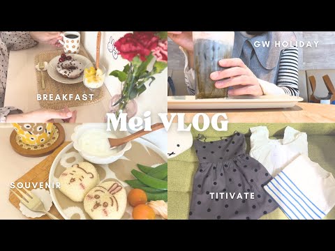 【vlog】アラフォーOL👩🏻‍💼GW後半前と後の8days|休み中にポチった商品👚