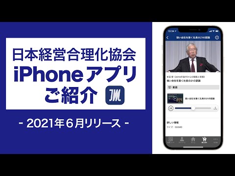 JMCAマイページアプリ（iPhoneアプリ）紹介映像【日本経営合理化協会公式】