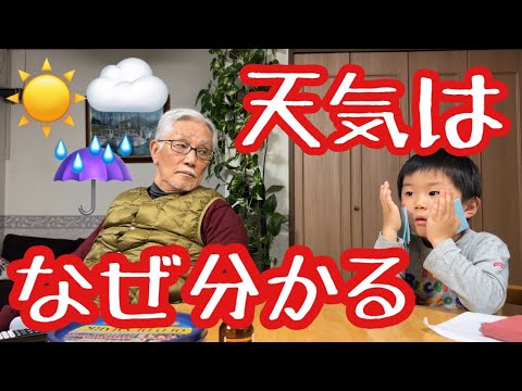 天気予報の授業【その1】78歳じぃじと4歳ゆぅくん