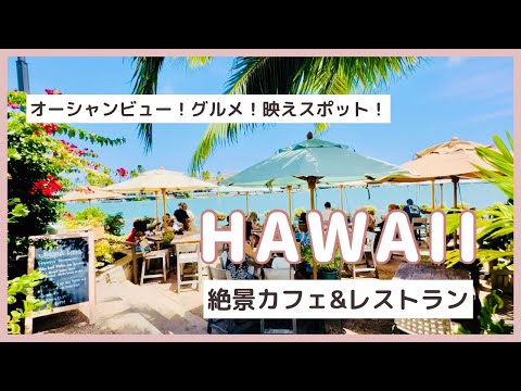 【ハワイ・絶景カフェ&レストラン】青い海とサイコーの眺め♡極上ブランチ＆カフェタイム