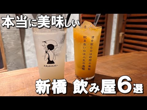 [Shinbashi Izakaya Best 6] Robuchon chef's bistro, earthenware pot rice yakiniku restaurant!