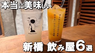 【新橋居酒屋6選】ロブション出身シェフのビストロ、土鍋ご飯の焼肉屋、朝5時まで営業のバーなど！