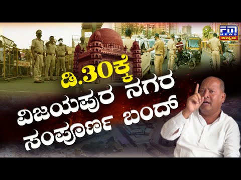 ಡಿ.30 ರಂದು ವಿಜಯಪುರ ನಗರ ಸಂಪೂರ್ಣ ಬಂದ್..ಬಂದ್..! | Vijayapur Bandh | Minister Amit Shah |FMNEWSVIJAYAPUR