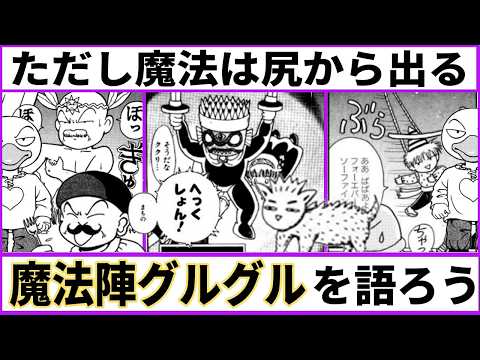 【ただし魔法は】魔法陣グルグルの思い出を語りたい【あにまん考察】