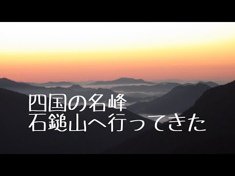 四国の名峰　石鎚山へ_1