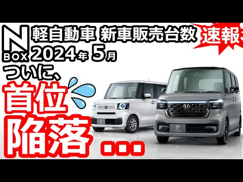 あぁN-BOXがスペーシアに敗北！💦【 軽自動車 ＆ 普通車 新車販売台数ランキング！2024年5月分】