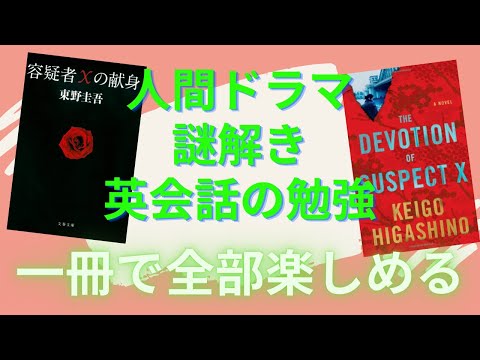 The Devotion of Suspect X by Keigo Higashino - Book Review by a Japanese