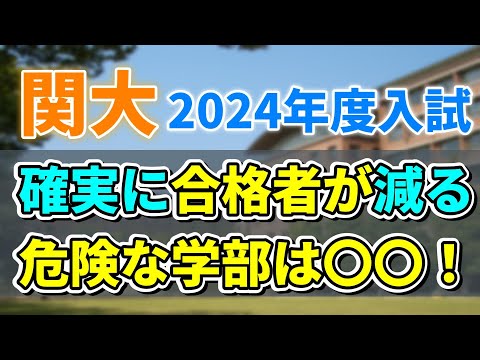 【関西大学】大学データを用いて2024年度入試にて一般合格者数が増えるオススメ学部と減る危険な学部を紹介！