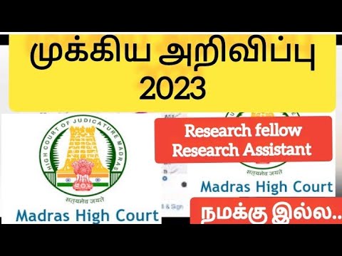 madras high court recruitment 2023|முக்கிய அறிவிப்பு |research assistant  fellow