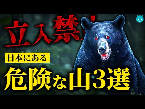 【立入禁止】野生動物に襲われる日本最恐の山3選