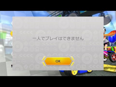 友達いないやつには厳しいマリオカート8DX