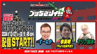 【ボートレース宮島 公式YouTube番組】 ボートレースバラエティ “ブッちぎりィ!!”【すーなか＆幸英明＆マリブ鈴木】