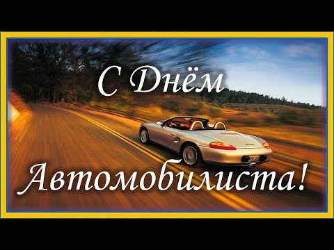 С Днем Автомобилиста! Красивое Музыкальное Видео Поздравление! Ни гвоздя, ни жезла