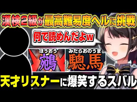 天才リスナーの凄さに笑いが止まらない大空スバルｗ【ホロライブ/切り抜き/大空スバル/漢字でGO】