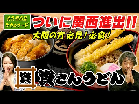 Expanding to Kansai! Let's try Kitakyushu soul food "SUKEsan Udon"!