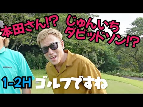 【芸人ゴルフ】本田さん！？じゅんいちダビッドソンさん！？とゴルフです！一番楽しい時です！