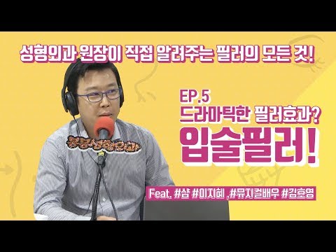 아시봉필러특집 Ep5 드라마틱한 필러시술! 입술필러!