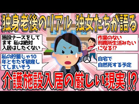 【有益スレ】独身老後のリアル　独身女性たちが語る介護施設入居の厳しい現実⁉【ゆっくりガルちゃん解説】