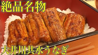 【幻の鰻】大井川共水うなぎを食べたら衝撃的な旨さだった！