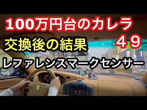 ９９６カレラと暇なおっさん（４９）レファレンスマークセンサー交換後のテスト走行！抜けられないポルシェ沼