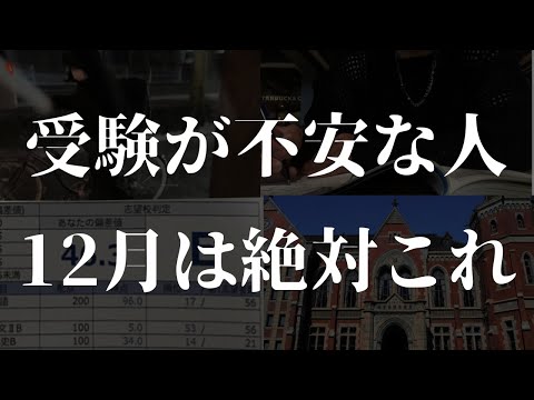 【革命的合格戦略】12月の勉強｜これを見たら受験の不安は無くなります